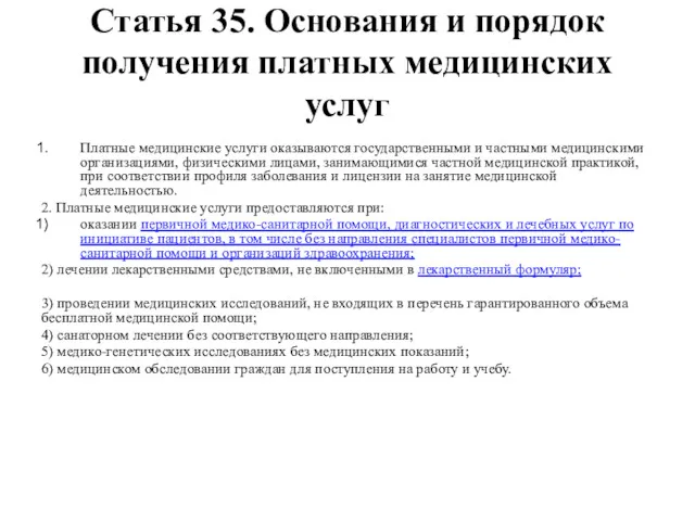 Статья 35. Основания и порядок получения платных медицинских услуг Платные