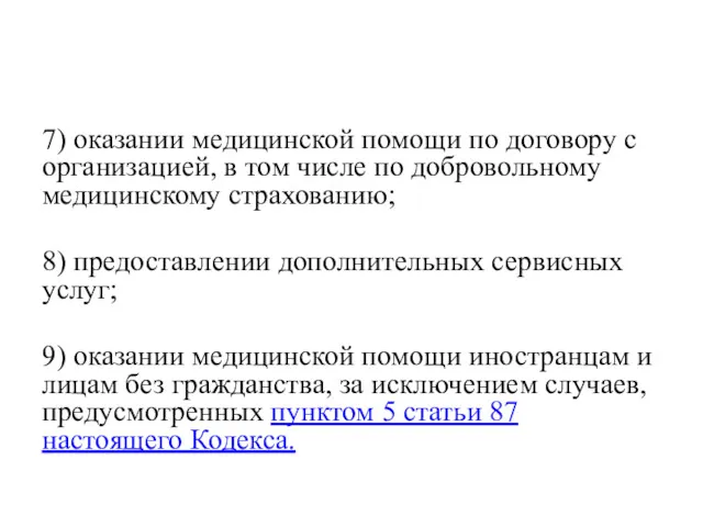 7) оказании медицинской помощи по договору с организацией, в том