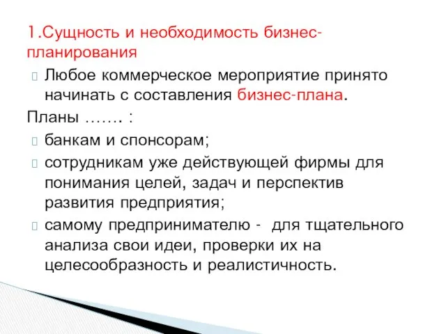 1.Сущность и необходимость бизнес-планирования Любое коммерческое мероприятие принято начинать с