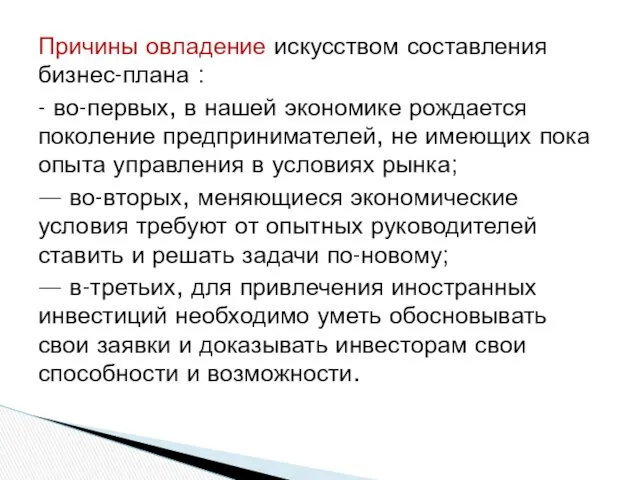 Причины овладение искусством составления бизнес-плана : - во-первых, в нашей