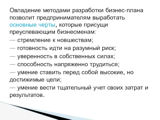 Овладение методами разработки бизнес-плана позволит предпринимателям выработать основные черты, которые