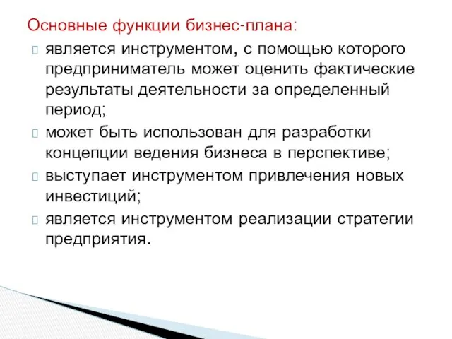 Основные функции бизнес-плана: является инструментом, с помощью которого предприниматель может