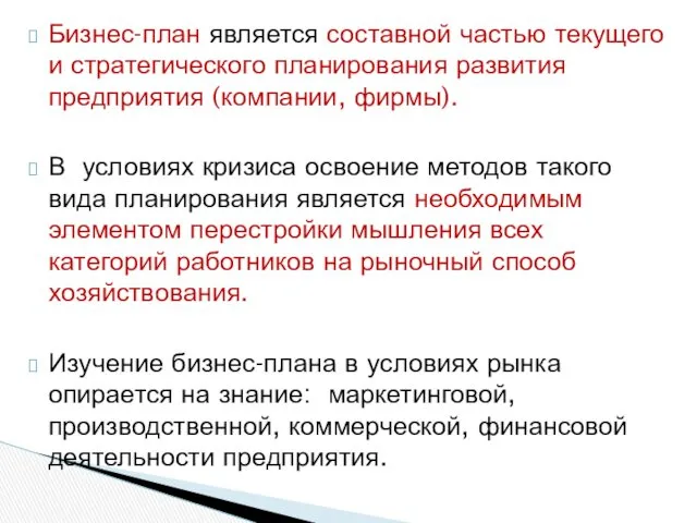 Бизнес-план является составной частью текущего и стратегического планирования развития предприятия