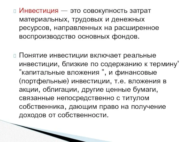 Инвестиция — это совокупность затрат материальных, трудовых и денежных ресурсов,