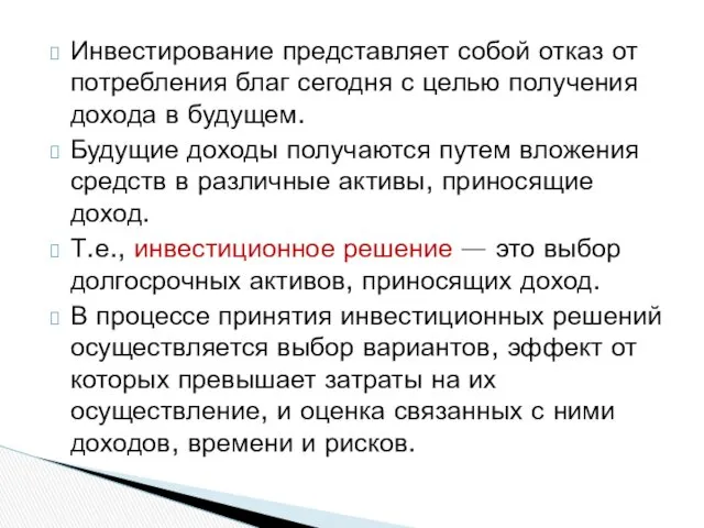 Инвестирование представляет собой отказ от потребления благ сегодня с целью