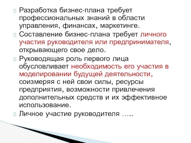 Разработка бизнес-плана требует профессиональных знаний в области управления, финансах, маркетинге.