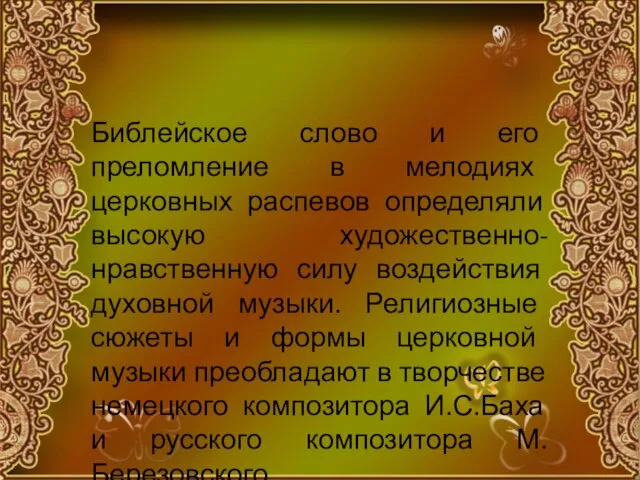 Библейское слово и его преломление в мелодиях церковных распевов определяли