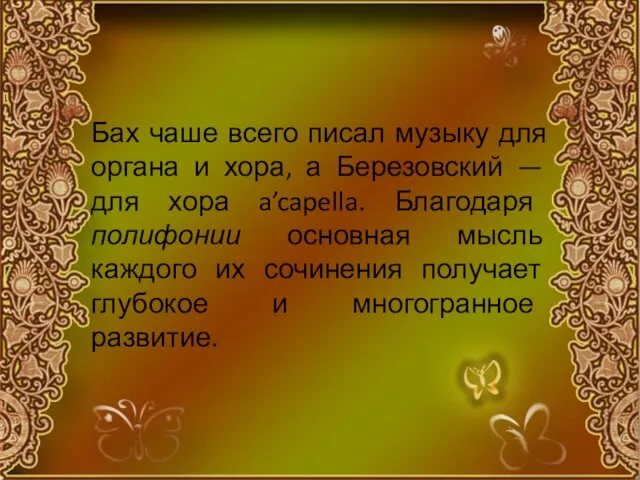 Бах чаше всего писал музыку для органа и хора, а