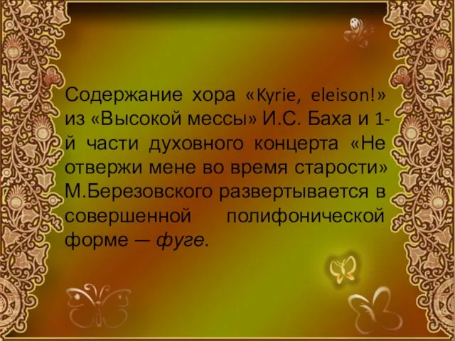 Содержание хора «Kyrie, eleison!» из «Высокой мессы» И.С. Баха и