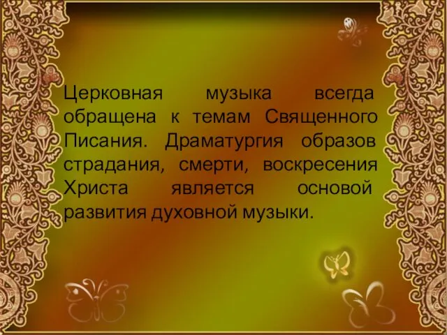 Церковная музыка всегда обращена к темам Священного Писания. Драматургия образов