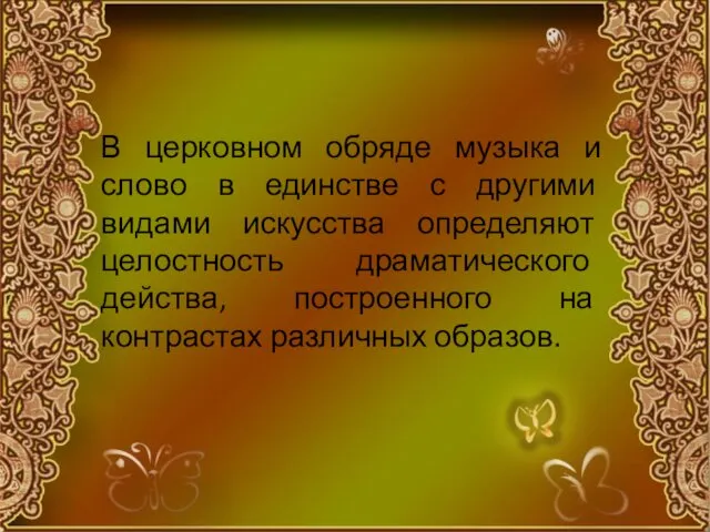 В церковном обряде музыка и слово в единстве с другими