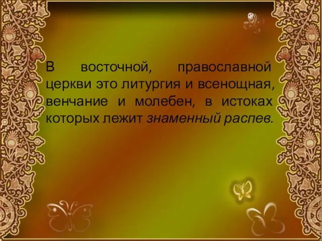 В восточной, православной церкви это литургия и всенощная, венчание и