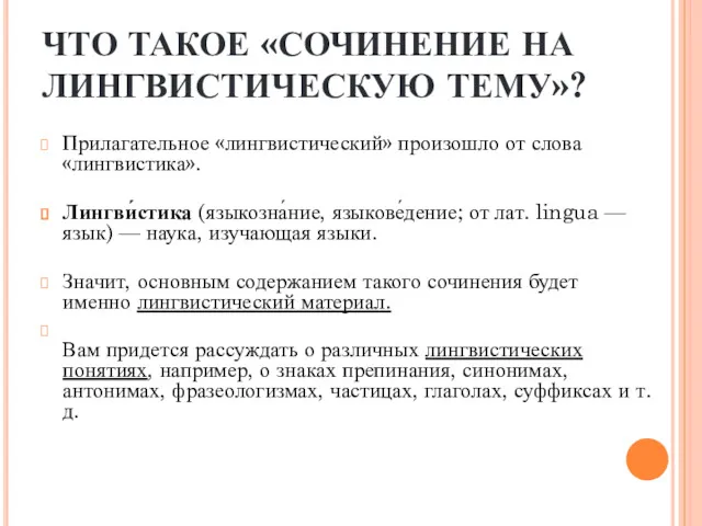 ЧТО ТАКОЕ «СОЧИНЕНИЕ НА ЛИНГВИСТИЧЕСКУЮ ТЕМУ»? Прилагательное «лингвистический» произошло от