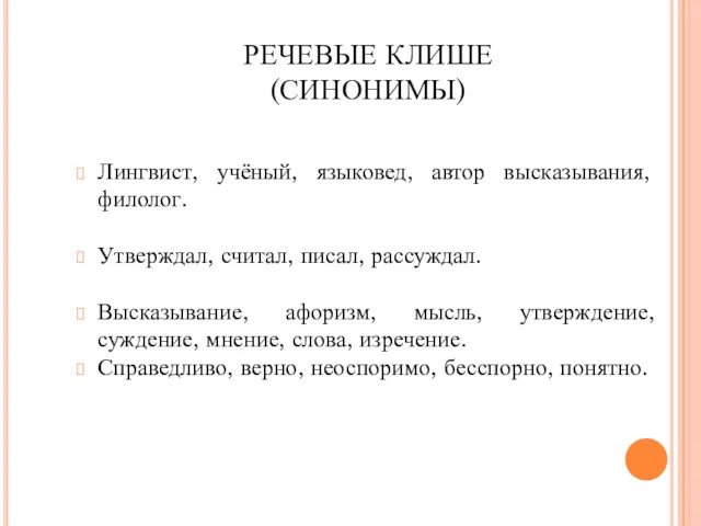 РЕЧЕВЫЕ КЛИШЕ (СИНОНИМЫ) Лингвист, учёный, языковед, автор высказывания, филолог. Утверждал,