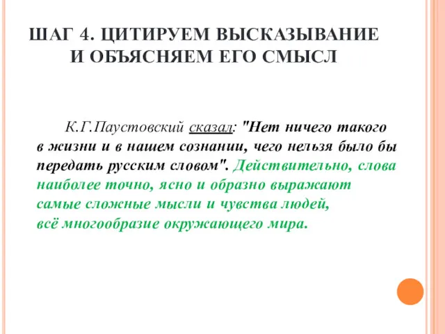 ШАГ 4. ЦИТИРУЕМ ВЫСКАЗЫВАНИЕ И ОБЪЯСНЯЕМ ЕГО СМЫСЛ К.Г.Паустовский сказал: