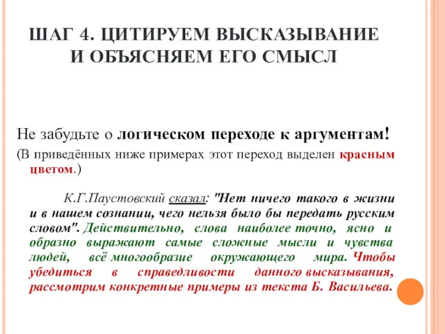 ШАГ 4. ЦИТИРУЕМ ВЫСКАЗЫВАНИЕ И ОБЪЯСНЯЕМ ЕГО СМЫСЛ Не забудьте