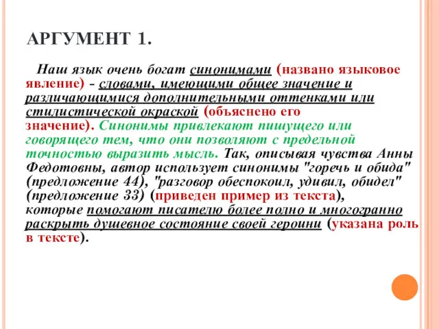 АРГУМЕНТ 1. Наш язык очень богат синонимами (названо языковое явление)