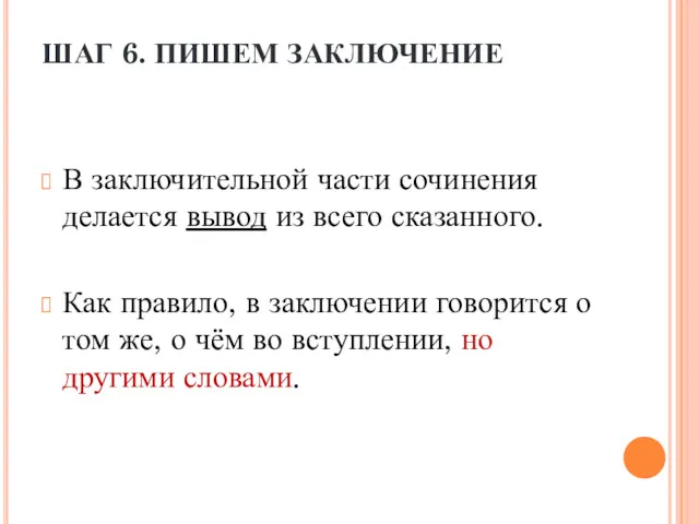 ШАГ 6. ПИШЕМ ЗАКЛЮЧЕНИЕ В заключительной части сочинения делается вывод