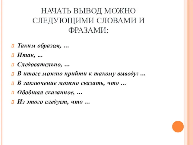 НАЧАТЬ ВЫВОД МОЖНО СЛЕДУЮЩИМИ СЛОВАМИ И ФРАЗАМИ: Таким образом, ...