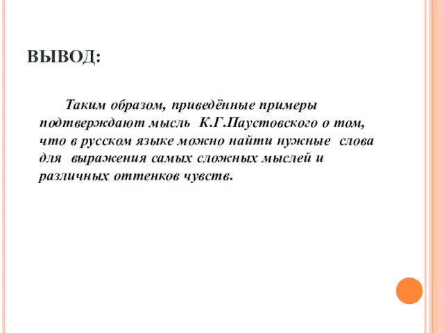 ВЫВОД: Таким образом, приведённые примеры подтверждают мысль К.Г.Паустовского о том,