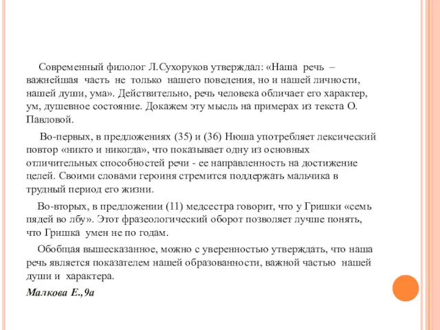 Современный филолог Л.Сухоруков утверждал: «Наша речь – важнейшая часть не