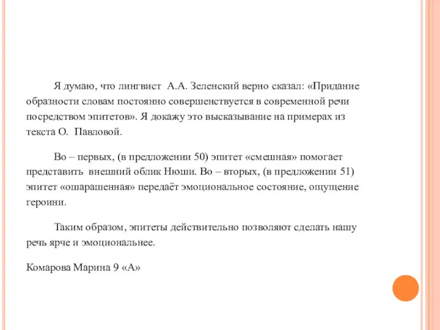 Я думаю, что лингвист А.А. Зеленский верно сказал: «Придание образности