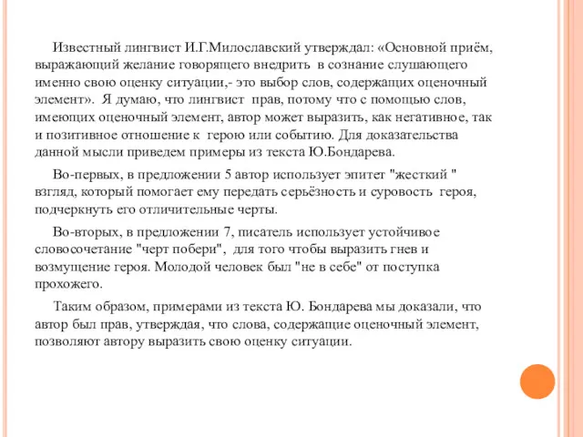 Известный лингвист И.Г.Милославский утверждал: «Основной приём, выражающий желание говорящего внедрить