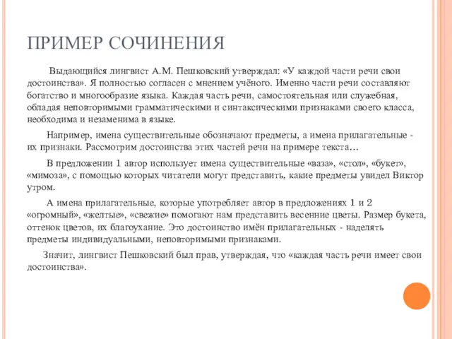 ПРИМЕР СОЧИНЕНИЯ Выдающийся лингвист А.М. Пешковский утверждал: «У каждой части