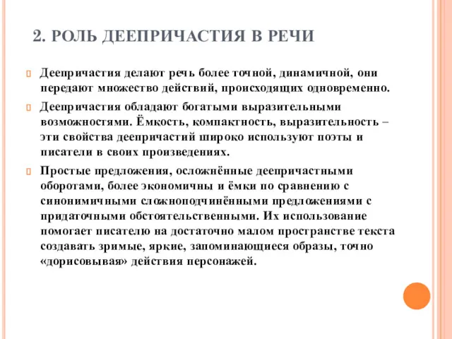 2. РОЛЬ ДЕЕПРИЧАСТИЯ В РЕЧИ Деепричастия делают речь более точной,