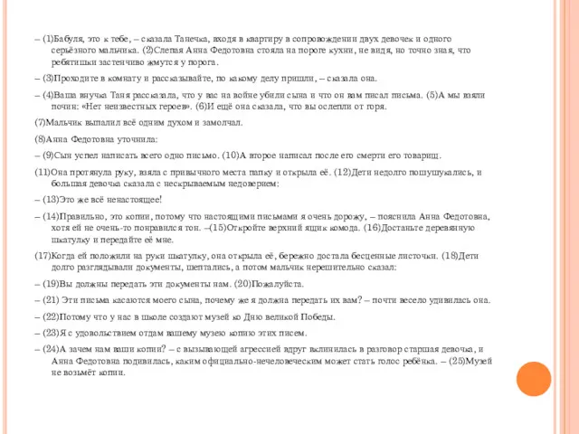 – (1)Бабуля, это к тебе, – сказала Танечка, входя в