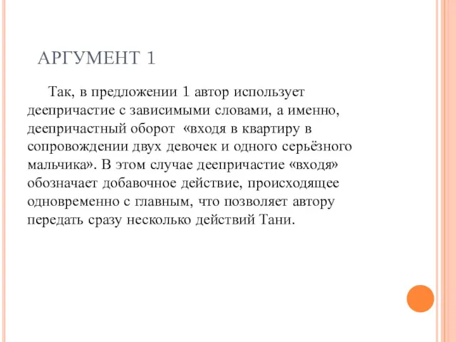 АРГУМЕНТ 1 Так, в предложении 1 автор использует деепричастие с