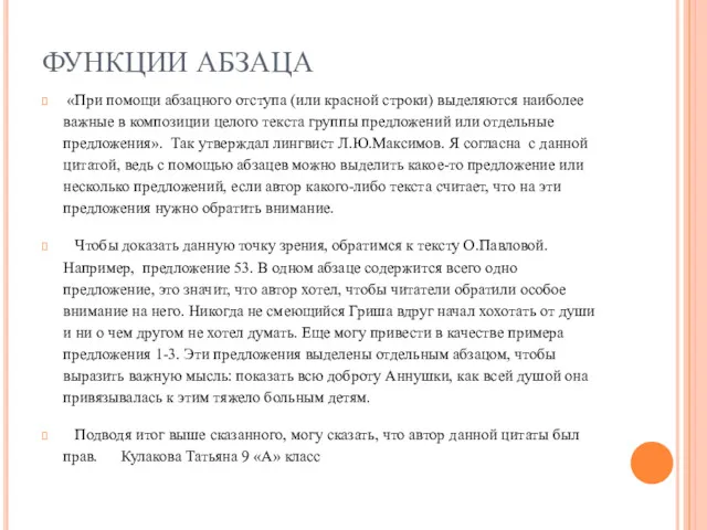 ФУНКЦИИ АБЗАЦА «При помощи абзацного отступа (или красной строки) выделяются