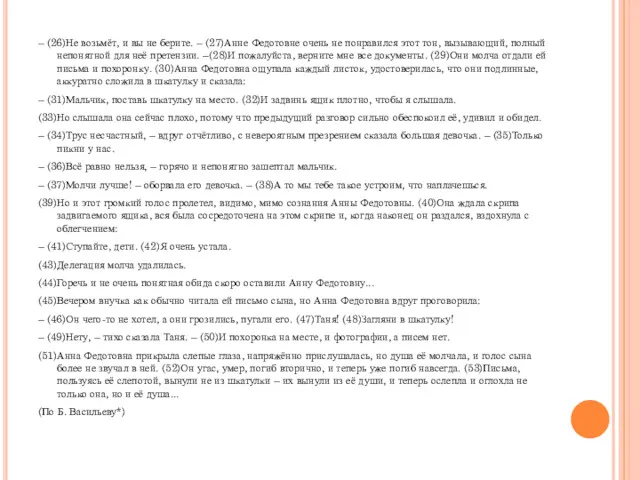 – (26)Не возьмёт, и вы не берите. – (27)Анне Федотовне