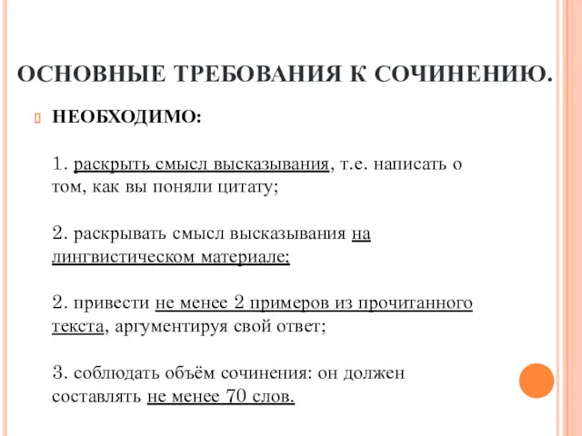 ОСНОВНЫЕ ТРЕБОВАНИЯ К СОЧИНЕНИЮ. НЕОБХОДИМО: 1. раскрыть смысл высказывания, т.е.