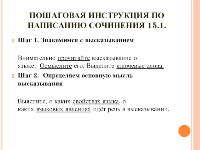 ПОШАГОВАЯ ИНСТРУКЦИЯ ПО НАПИСАНИЮ СОЧИНЕНИЯ 15.1. Шаг 1. Знакомимся с