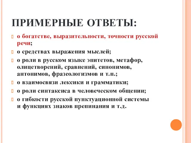 ПРИМЕРНЫЕ ОТВЕТЫ: о богатстве, выразительности, точности русской речи; о средствах