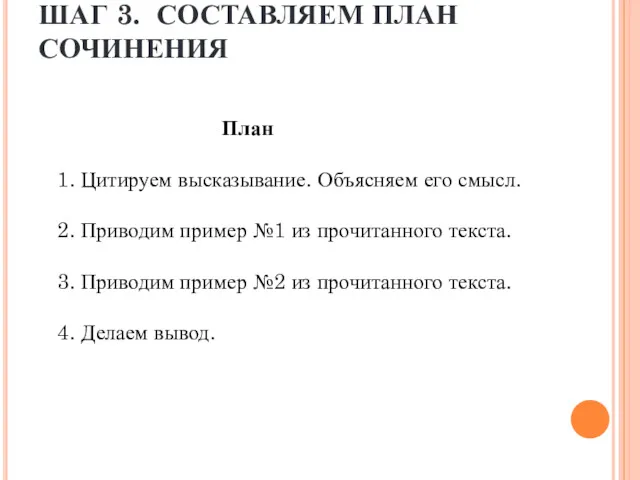 ШАГ 3. СОСТАВЛЯЕМ ПЛАН СОЧИНЕНИЯ План 1. Цитируем высказывание. Объясняем