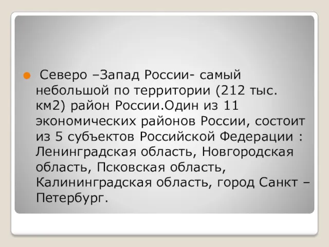 Северо –Запад России- самый небольшой по территории (212 тыс. км2)