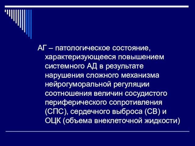 АГ – патологическое состояние, характеризующееся повышением системного АД в результате