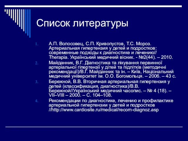 Список литературы А.П. Волосовец, С.П. Кривопустов, Т.С. Мороз. Артериальная гипертензия