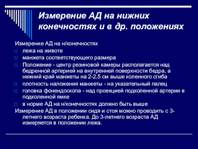 Измерение АД на нижних конечностях и в др. положениях Измерение