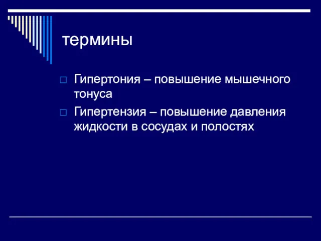 термины Гипертония – повышение мышечного тонуса Гипертензия – повышение давления жидкости в сосудах и полостях