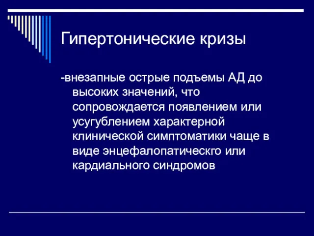 Гипертонические кризы -внезапные острые подъемы АД до высоких значений, что