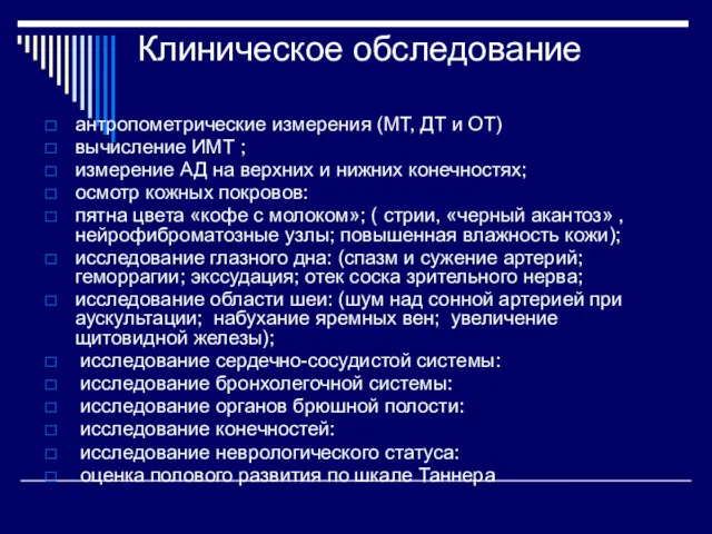 Клиническое обследование антропометрические измерения (МТ, ДТ и ОТ) вычисление ИМТ