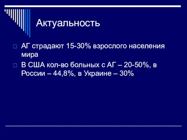 Актуальность АГ страдают 15-30% взрослого населения мира В США кол-во