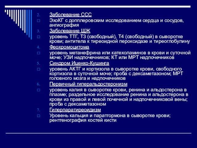 Заболевание ССС ЭхоКГ с допплеровским исследованием сердца и сосудов, ангиография