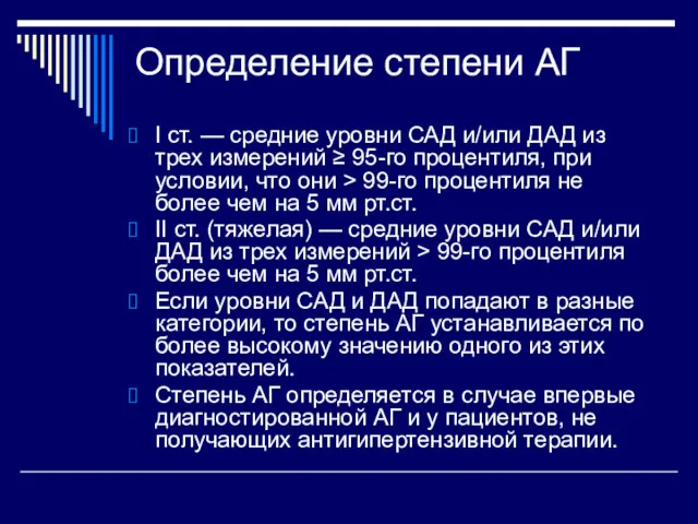 Определение степени АГ I ст. — средние уровни САД и/или