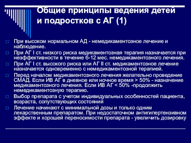 Общие принципы ведения детей и подростков с АГ (1) При