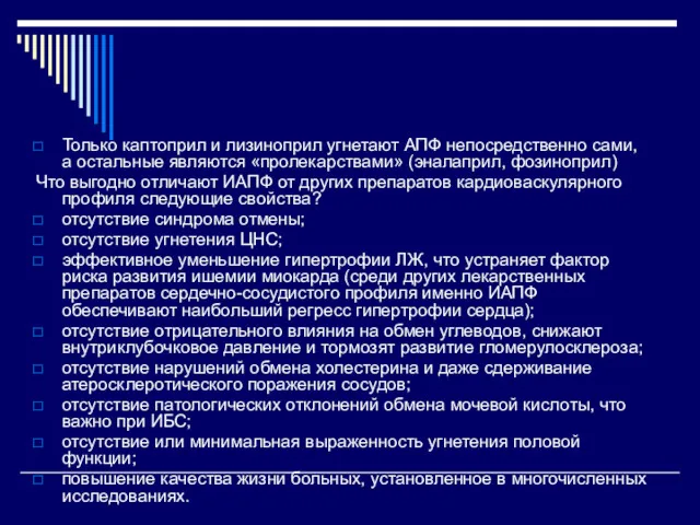 Только каптоприл и лизиноприл угнетают АПФ непосредственно сами, а остальные