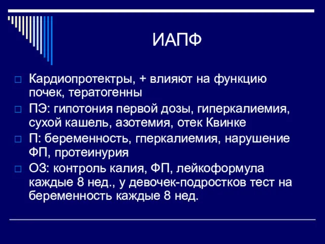 ИАПФ Кардиопротектры, + влияют на функцию почек, тератогенны ПЭ: гипотония